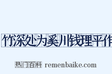 竹深处为奚川钱理平作是什么意思的图片